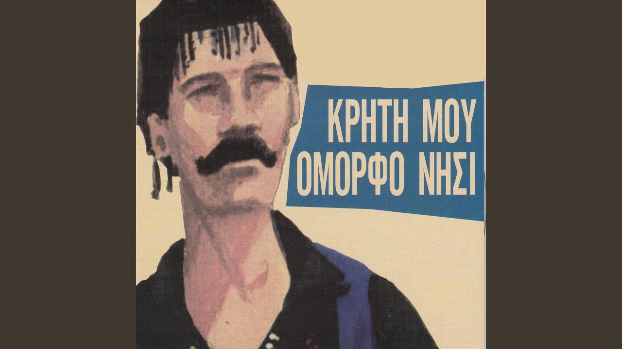 Protos Sirtos Haniotikos