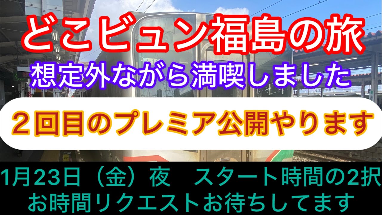 1月23日（金曜日）２回目のプレミア公開やります！　#大人の休日倶楽部   #どこかにビューン  #キュンパス 