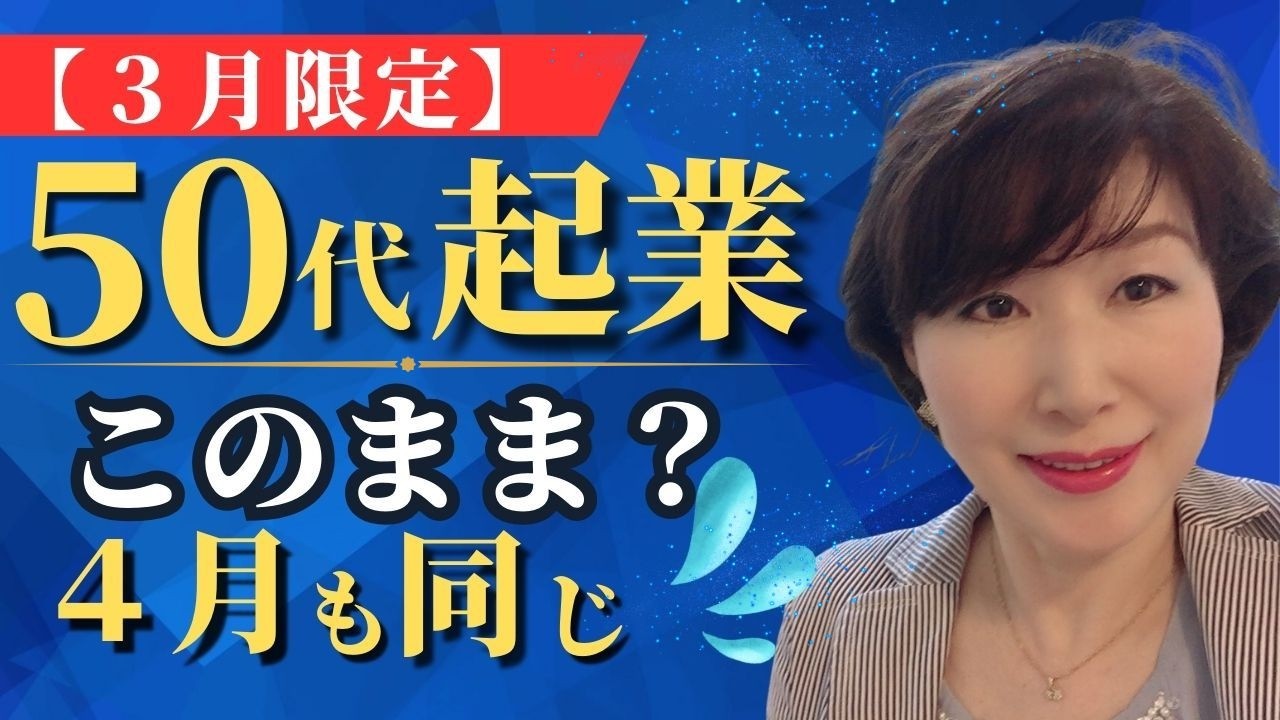 【3月限定】このままの50代起業、4月も変わりません！