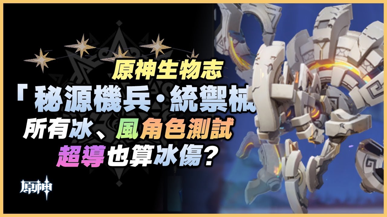 原神生物志｜『秘源機兵&middot;統御械』機制、招式解析！全冰、風角色退條破機制測試！你可能不知道『超導』也算是一種冰傷！｜5.6 原神深淵｜5.6 深境螺旋