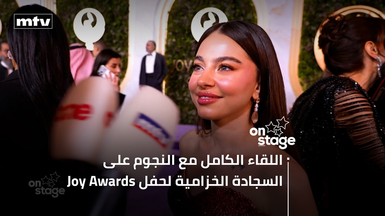 اللقاء الكامل مع النجوم على السجادة الخزامية لحفل Joy Awards
