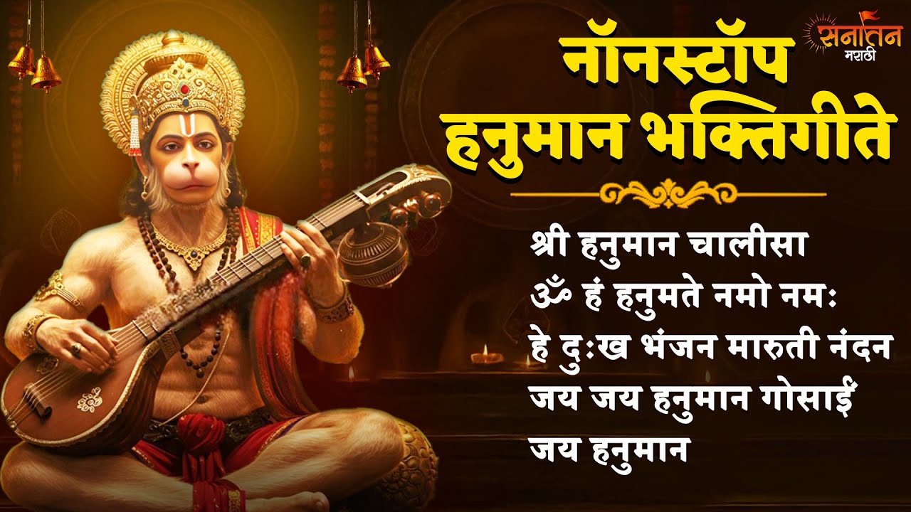 नॉनस्टॉप हनुमान भक्तिगीते | Nonstop Hanuman Bhaktigeete | Devotion Jukebox | Sanatan Marathi