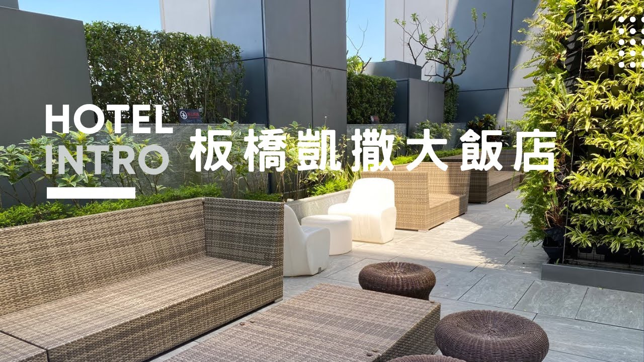 板橋凱撒大飯店-INTRO