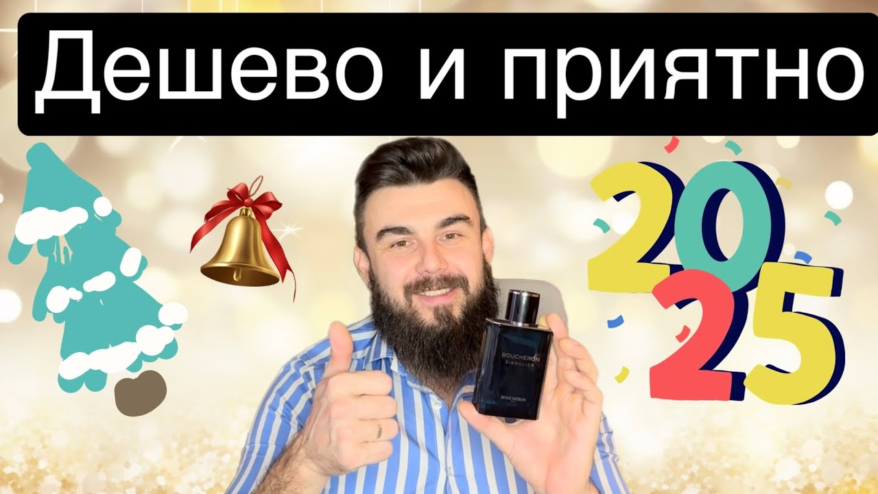 Boucheron Singulier Бюджетный парфюм на каждый день