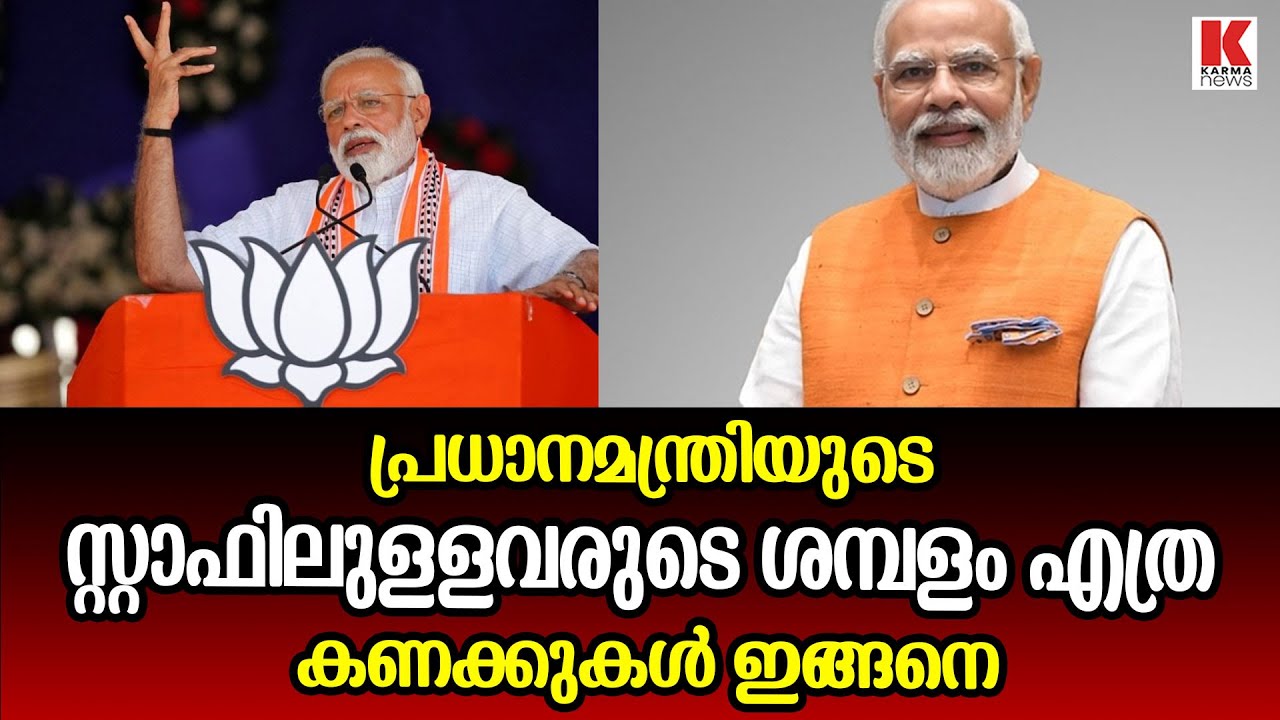 പ്രധാനമന്ത്രിയുടെ സ്റ്റാഫിലുള്ള ഓഫീസർമാർ മൂത്തൽ കുക്ക് വരെയുള്ളവർക്ക് ശമ്പളം ഇങ്ങനെ