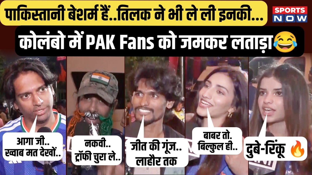 IND vs PAK Fans Reaction: Colombo में भारत के फैंस ने लगाई लताड़! PAK Fans मुहं छिपाकर भागे!| T20 WC