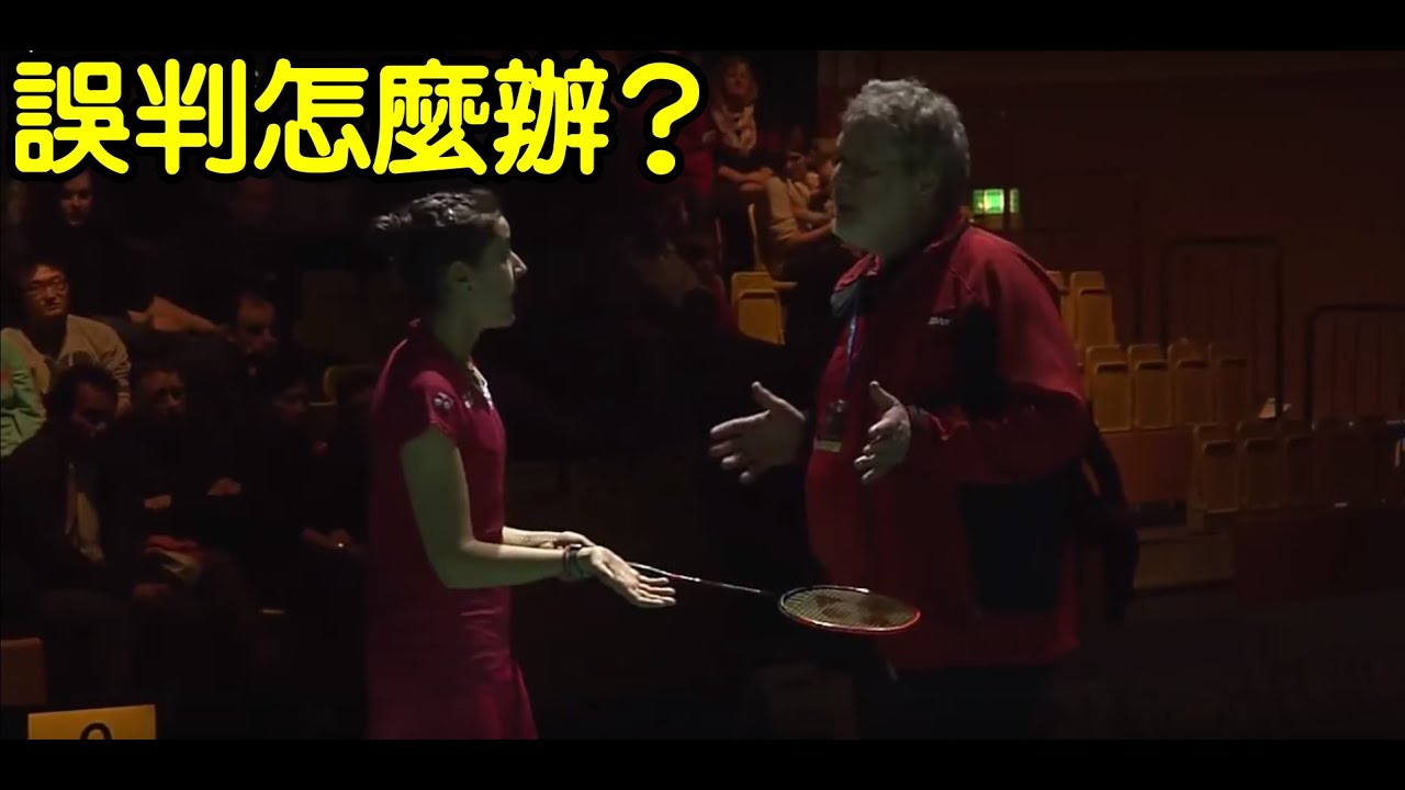 羽球比賽被誤判怎麼辦？【小轟】