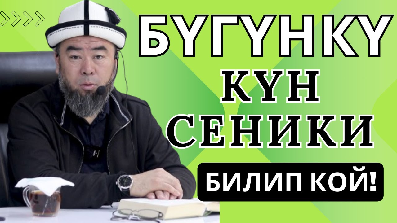 БИЛИП КОЙ! БҮГҮНКҮ КҮН СЕНИКИ! ЖАШООНУ ЖАРКЫРАТА ЖАША!