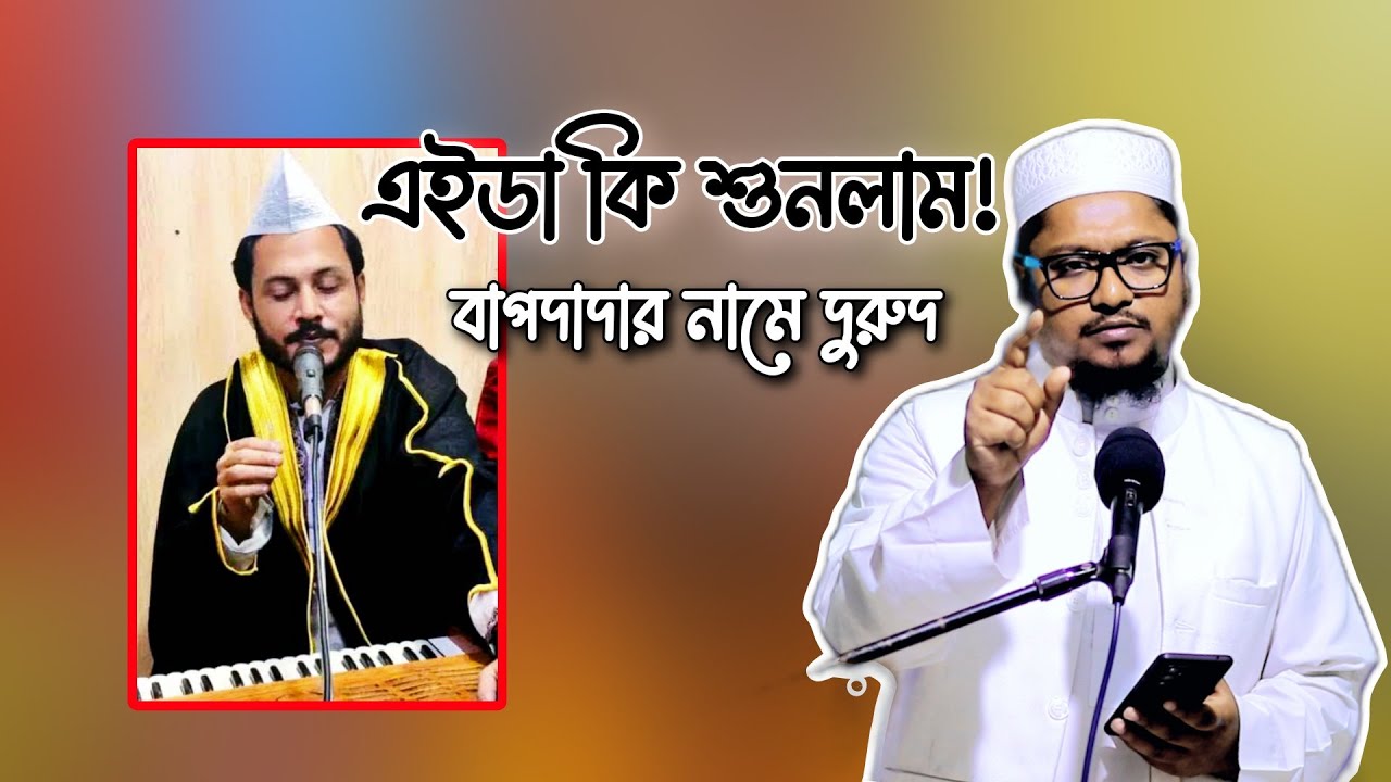 পৃথিবীতে নতুন খুৎবার আবিস্কারক সৈয়দ হাফেজ গোলাম মইনুদ্দীন হিয়জুড়ি মাইজভান্ডারী | না হাসলে এমবি ফেরত