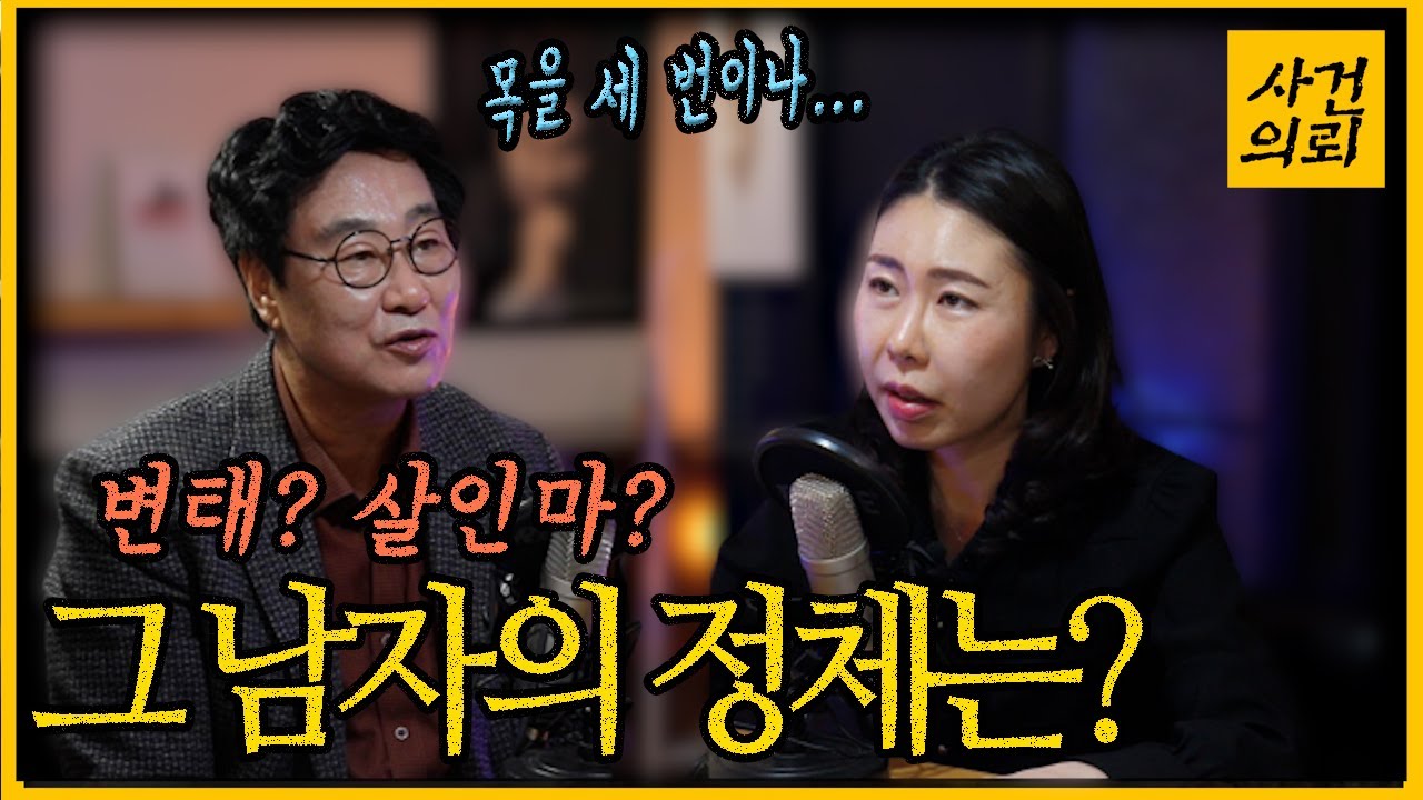 그 남자가 목을 조른 이유는? - 진술분석으로 밝히는 범인의 심리