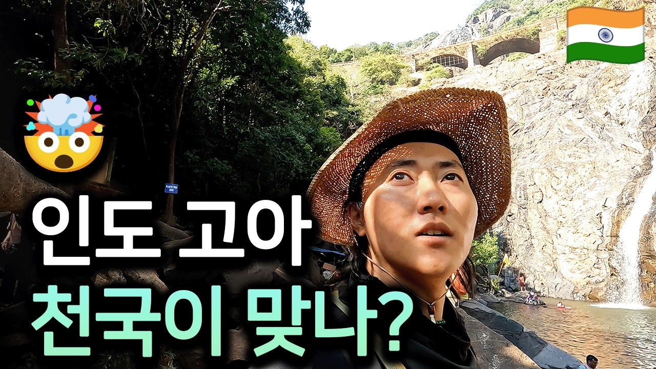숨겨진 천국! 인도 고아, 두드사가르 폭포까지 완벽 탐험 🌴 힐링과 모험의 끝판왕✨ - 🇮🇳 인도(4)