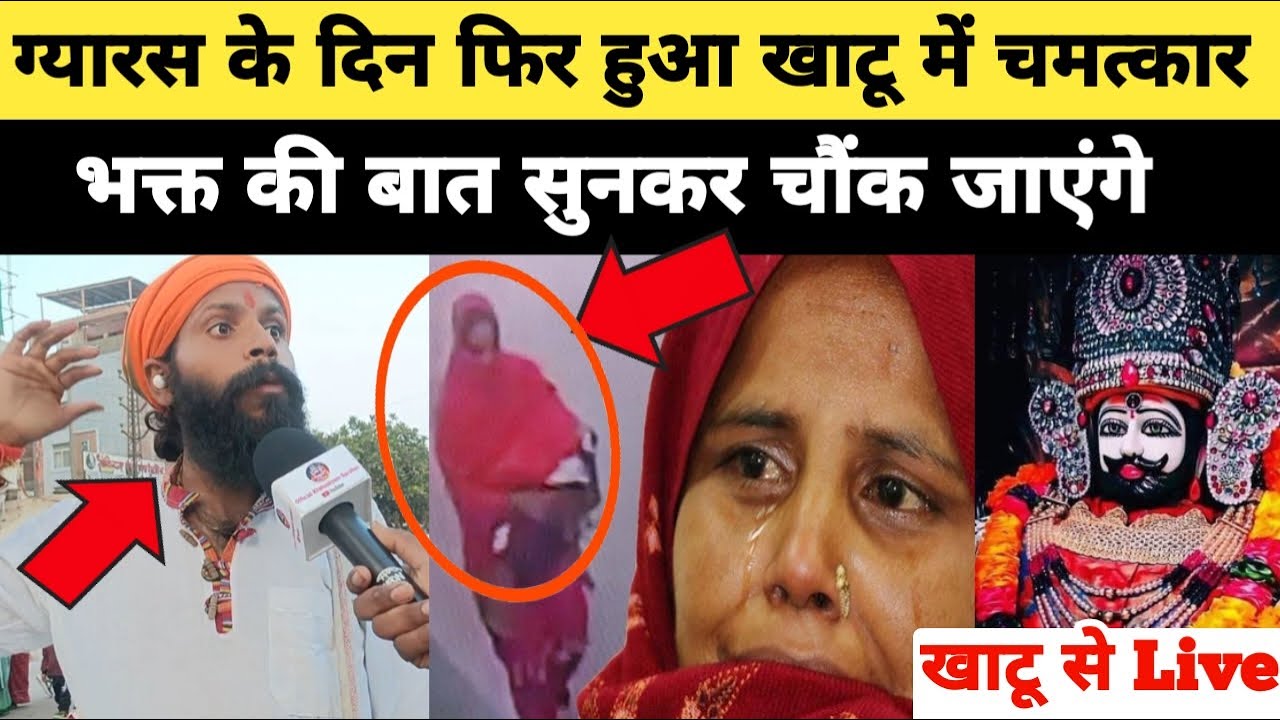 ग्यारस के दिन फिर हुआ खाटू में चमत्कार, भक्त की बात सुनकर चौंक जाएंगे | khatushyam Darshan Live