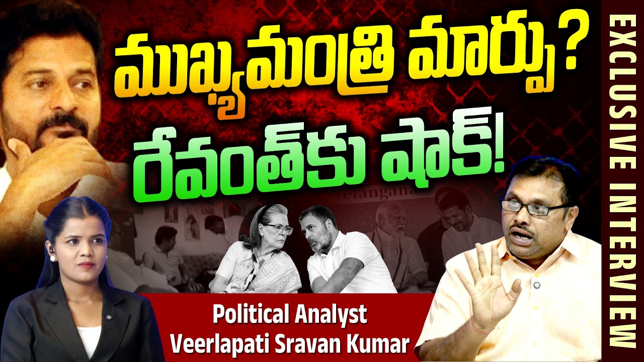 Blasting Interview : ముఖ్యమంత్రి మార్పు? -Shock to CM Revanth Reddy -Analyst Veerlapati Sravan Kumar