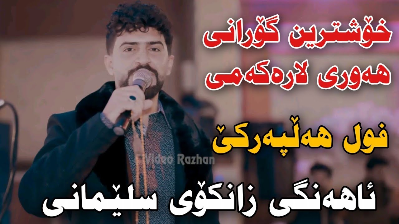 Jasm Chwchani Ahangi Zankoy Slemani 9/1 Xoshtrin Gorani Hawri Larakami Rimixi full Hallparke