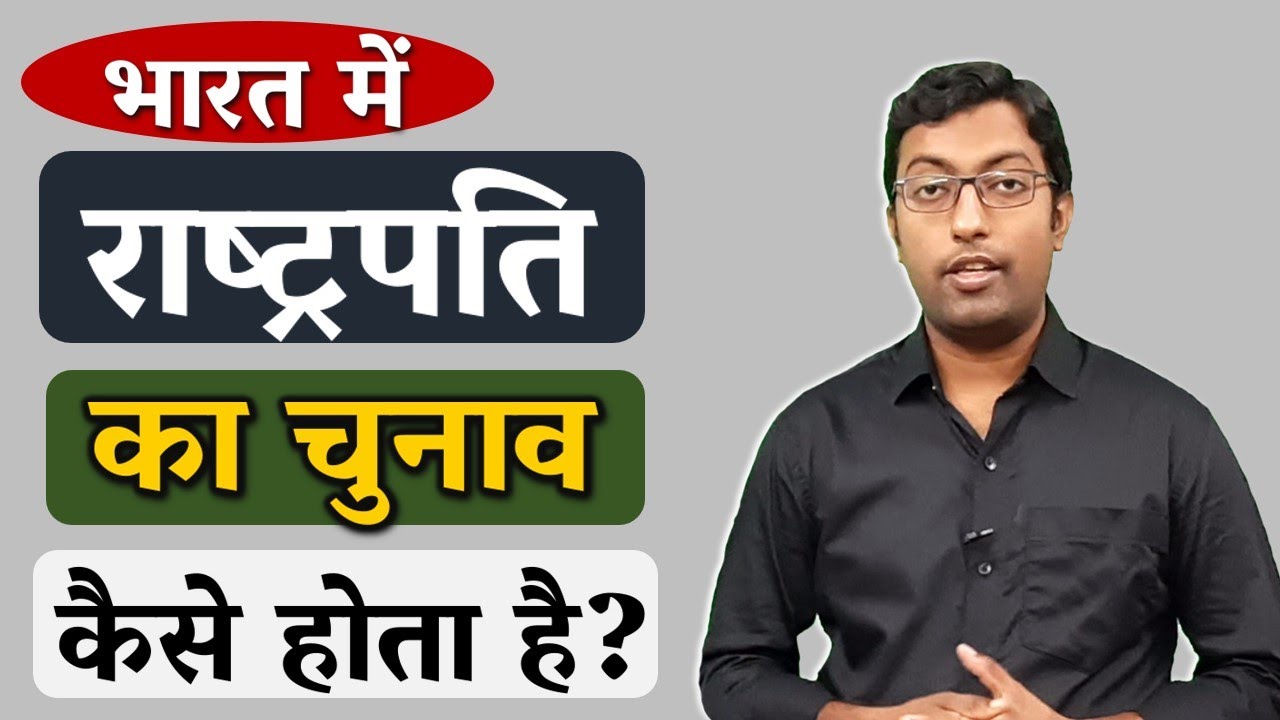 भारत में राष्ट्रपति का चुनाव कैसे होता है? || Process of President Election || Guru Chakachak