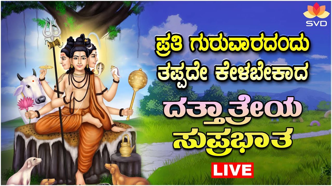 🔴Live | ಪ್ರತಿ ಗುರುವಾರದಂದು ತಪ್ಪದೆ ಕೇಳಬೇಕಾದ ದತ್ತಾತ್ರೇಯ ಸುಪ್ರಭಾತ | 