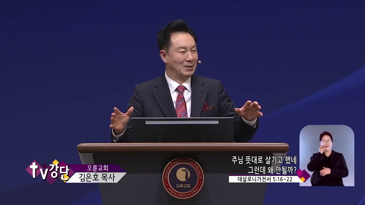 오륜교회 김은호목사(CBS TV강단 564회) - 주님 뜻대로 살기고 했네 그런데 왜 안될까?