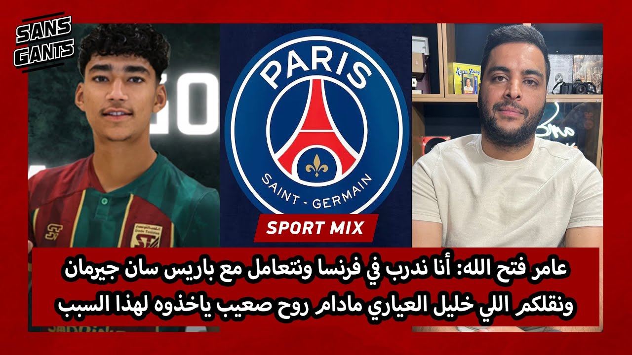 عامر فتح الله: أنا ندرب بفرنسا ونتعامل مع بي اس جي ونقلكم العياري مادام روح صعيب ياخذوه لهذا السبب