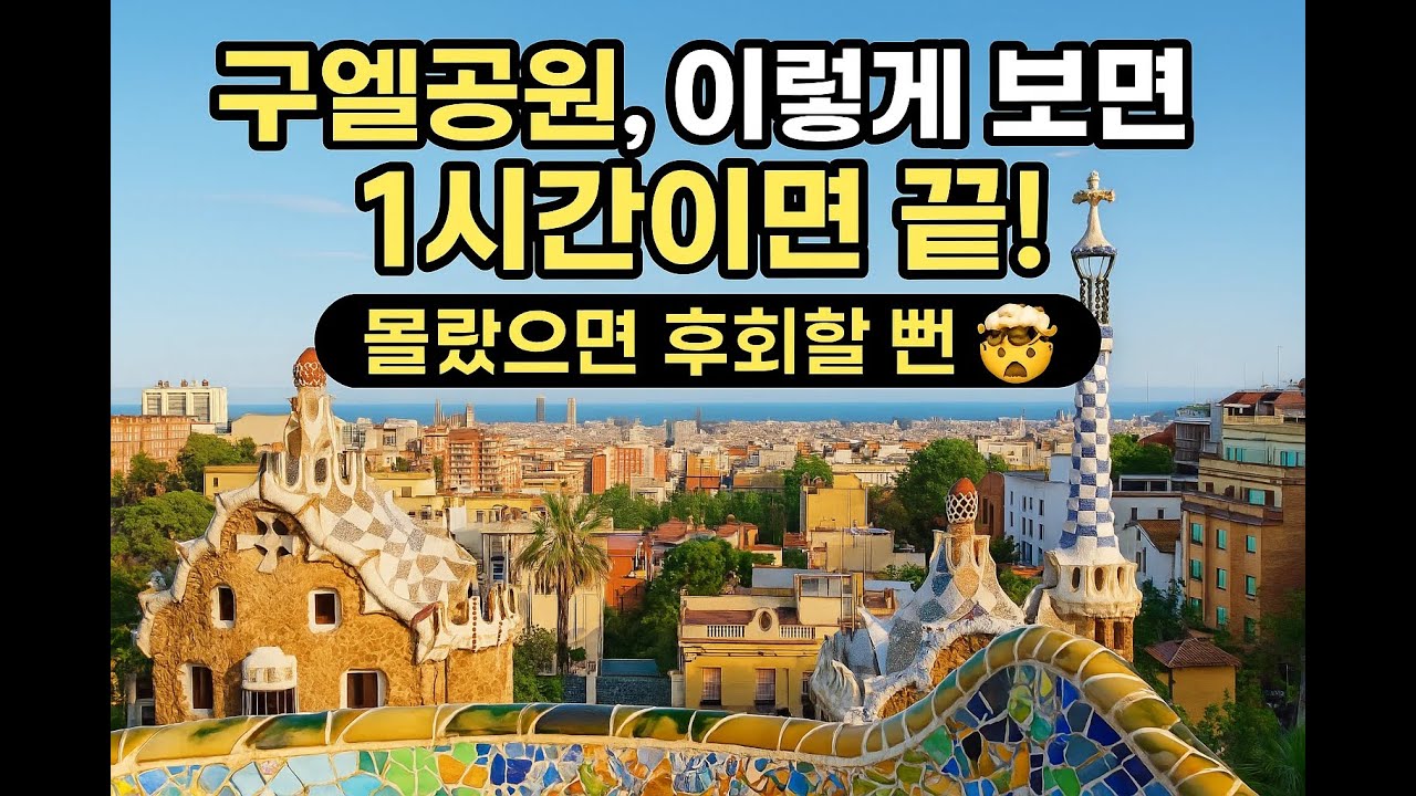 [구엘공원 완전정복] 1시간 안에 다 본다! 현지 가이드가 알려주는 꿀팁 코스 🐉🌿/비바스페인투어와 함께하는 가우디투어