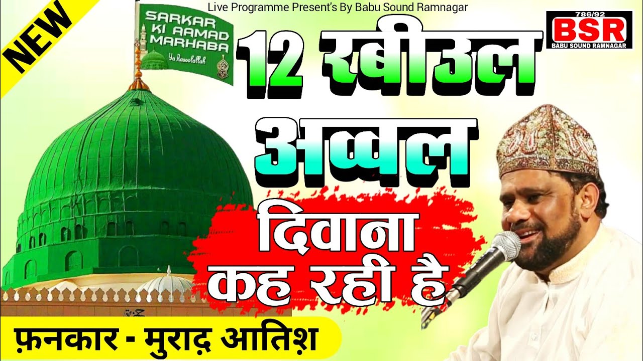 Murad Atish | Eid-Meeladunnabi Special | qawwali | दिवाना कह रही है इसलिये दुनिया मोहम्मद का |