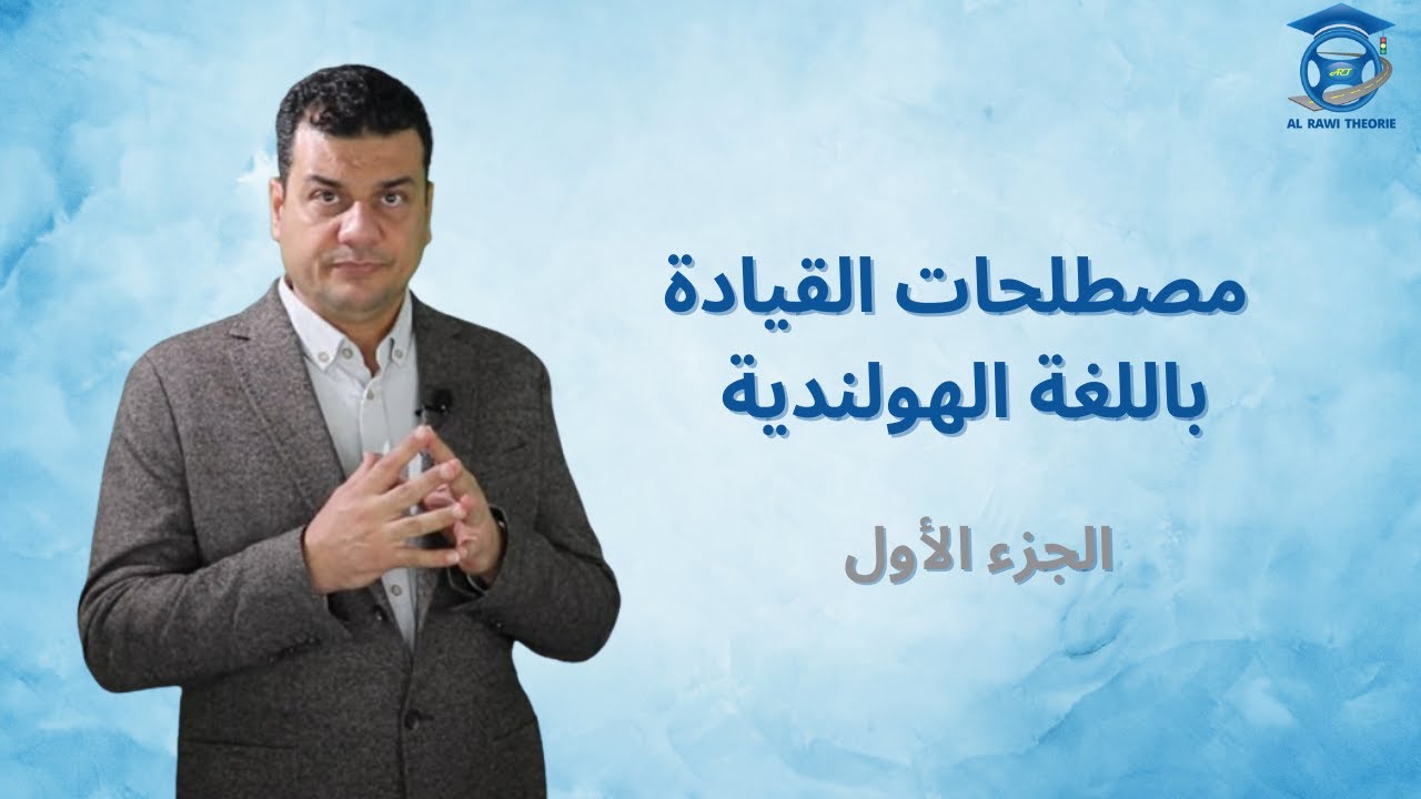 مصطلحات القيادة باللغة الهولندية (الجزء الاول)