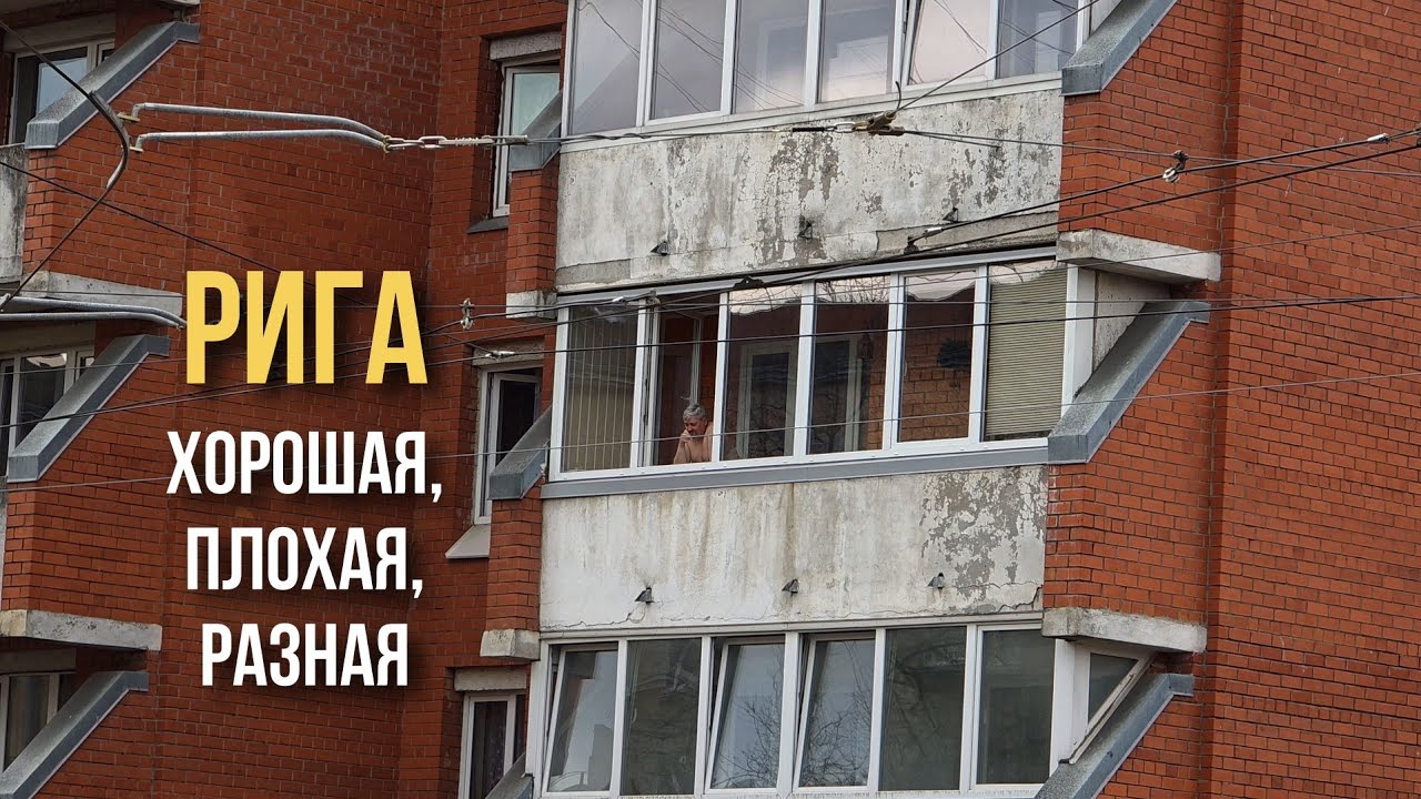 Рига: самый контрастный город Балтии - Старая Рига, Маскачка и парк Победы, Кипсала и Рижский Модерн