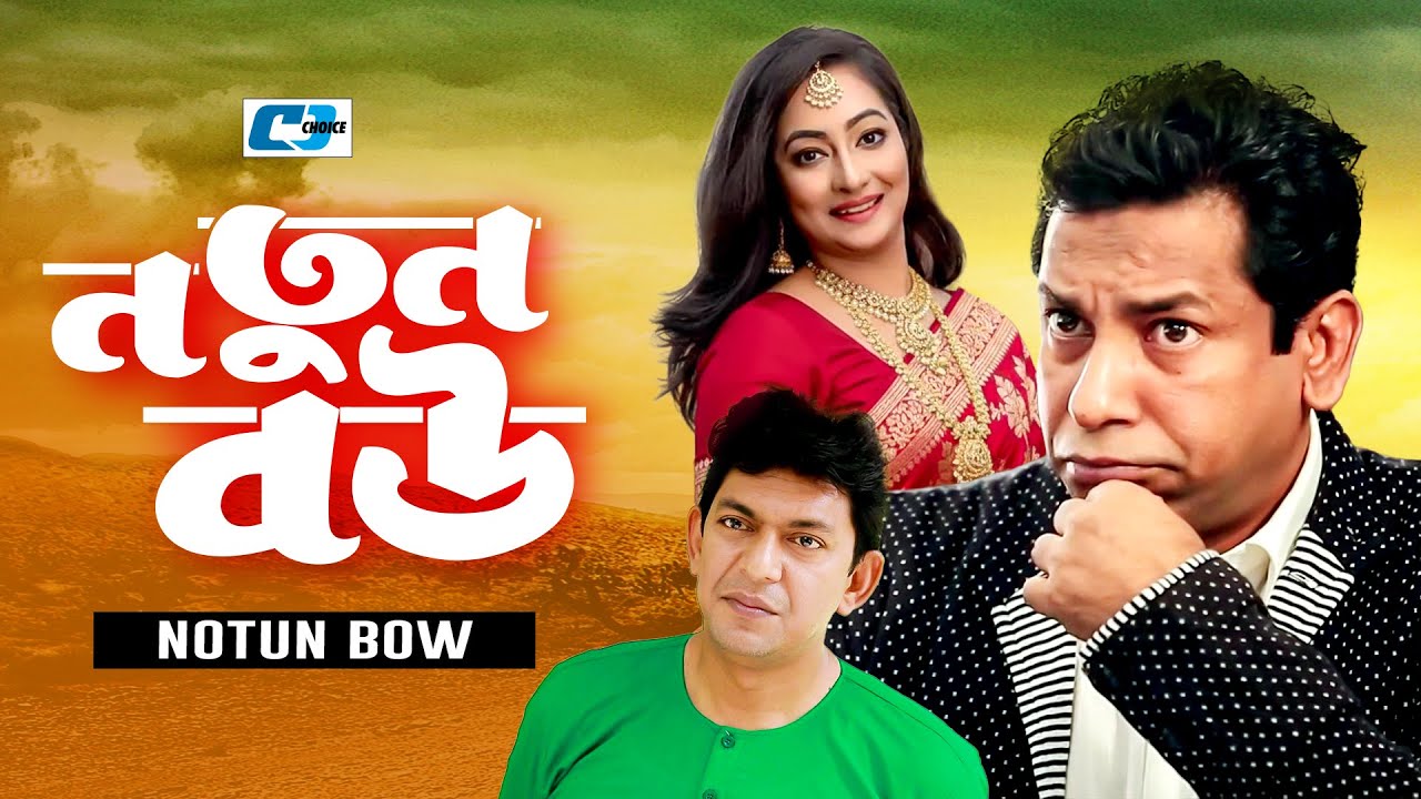 Notun Bou | নতুন বউ | Mosharraf Karim | Moutoshi | Chanchal Chowdhury | Bangla Natok