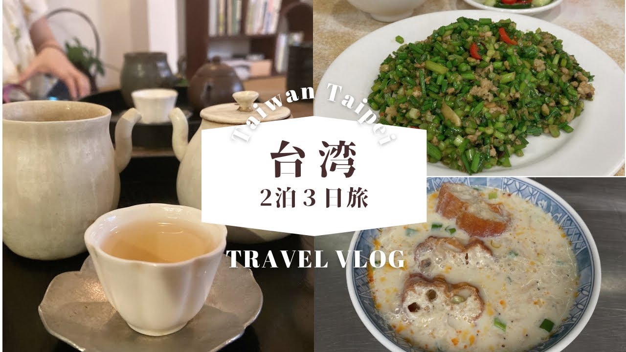 台湾旅行vlog🇹🇼…台北/桃園空港/小隠茶庵/東門/ヌガークラッカー/永康街/西門町/真川味/林本源園邸/鹹豆漿/中山/金品茶樓/赤峰街/東方美人茶/寧夏夜市/臭豆腐/豆花/タピオカミルクティ...