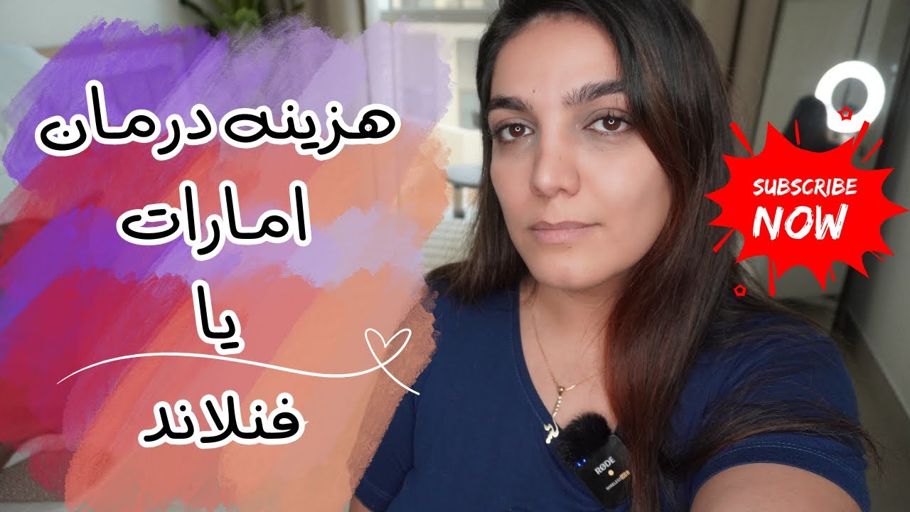 صفر تا صد هزینه های درمان وبیمه  ,ولاگ مقایسه درمان امارات  وفنلاند