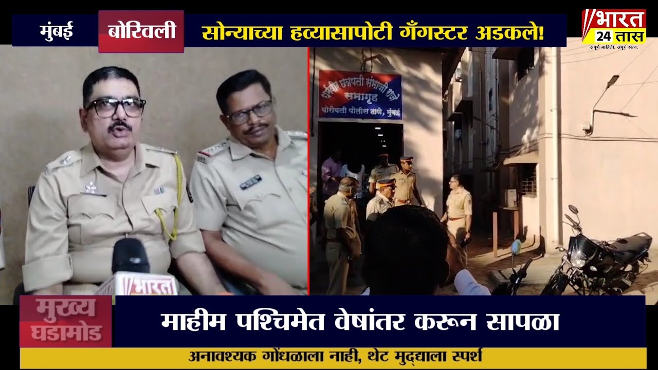 .सोन्याच्या हव्यासापोटी गँगस्टर अडकले! ३० लाखांच्या खंडणीचा असा झाला 'The End'; ४ आरोपी जेरबंद!