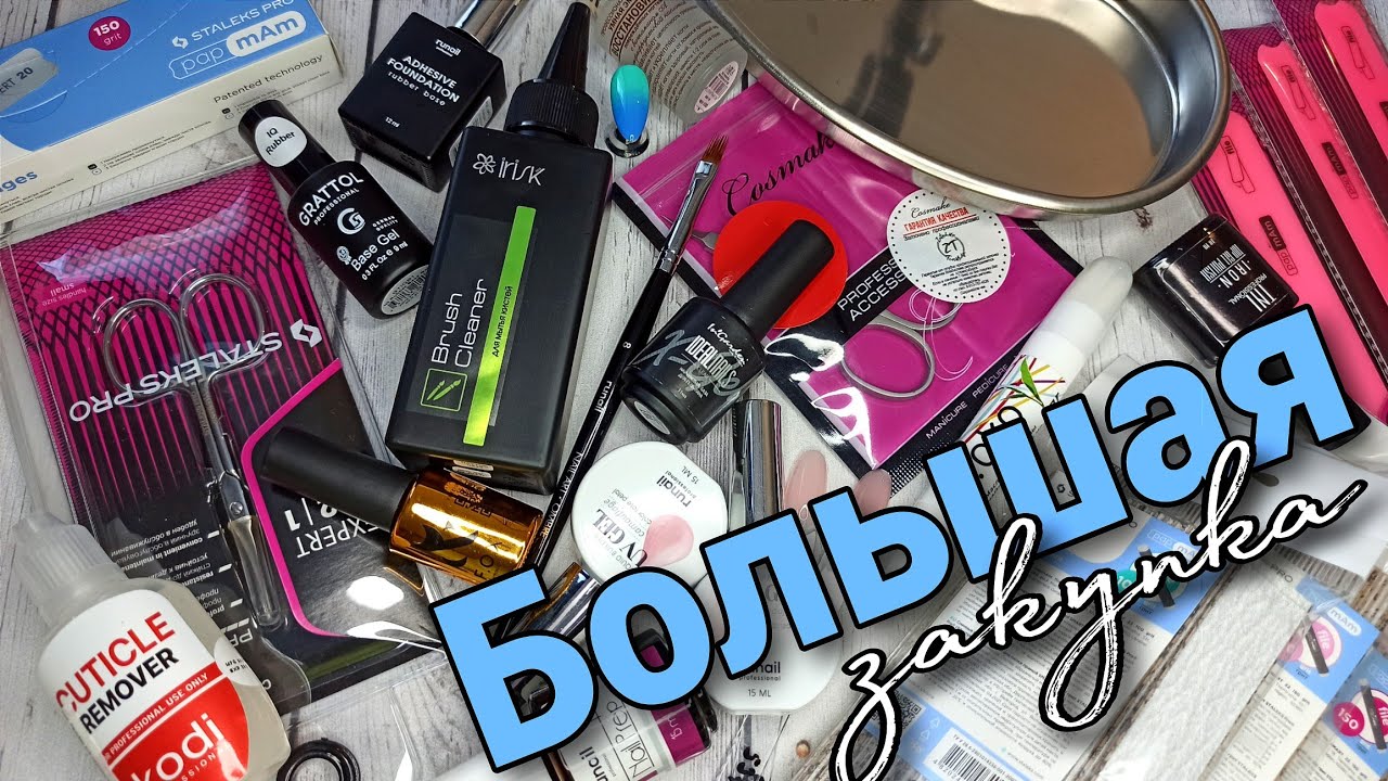 Большая маникюрная закупка 💅🏻😍💖