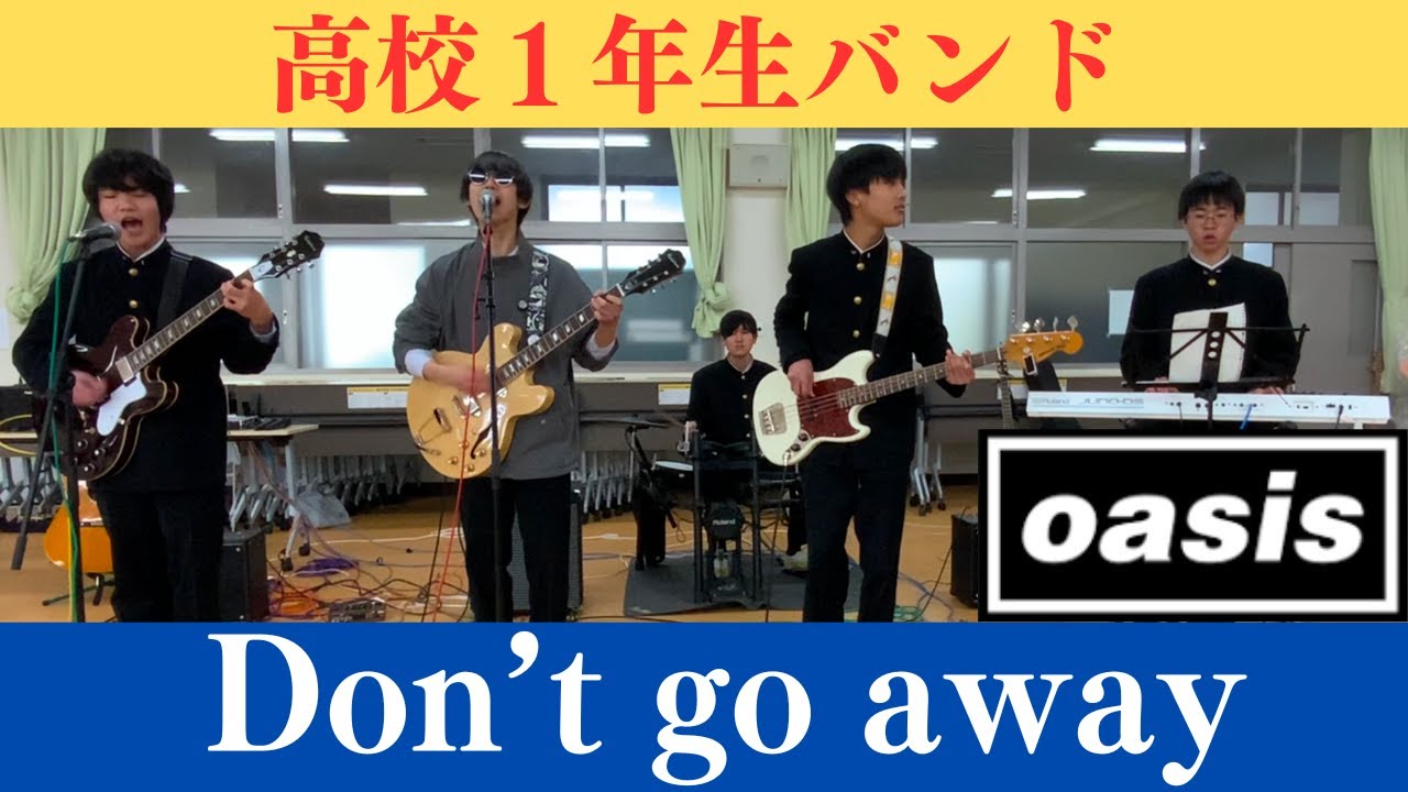 Don't go away / Oasis / Band ver / 高校１年生バンド