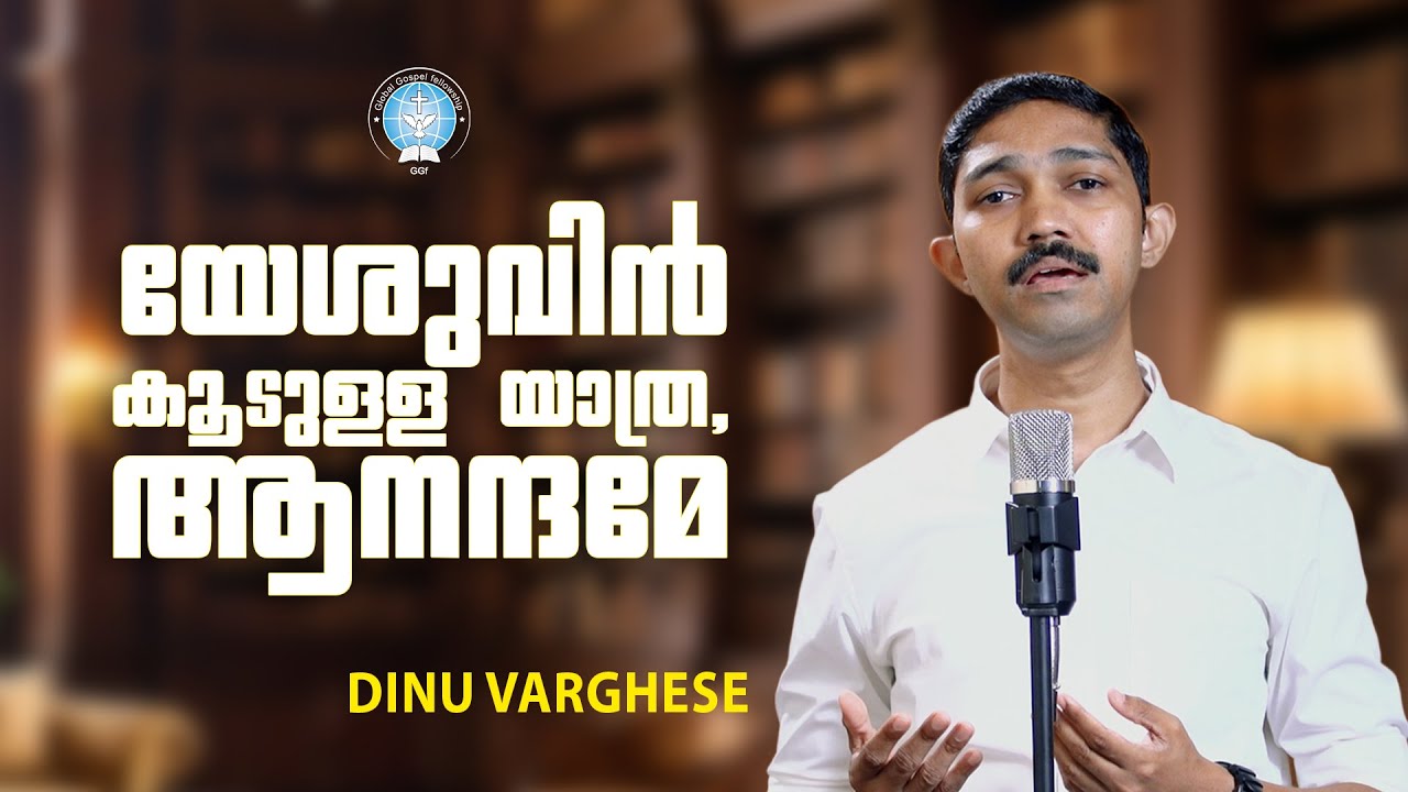 യേശുവിൻ കൂടുള്ള യാത്ര ആനന്ദമേ || Yeshuvin Koodulla Yathra || Dinu Varghese || Gospel Song || GGF