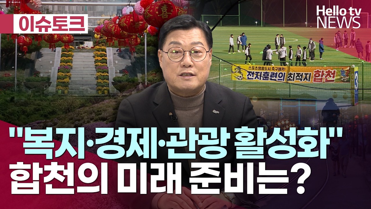 [헬로이슈토크] '복지·경제·관광' 합천의 미래 준비는?