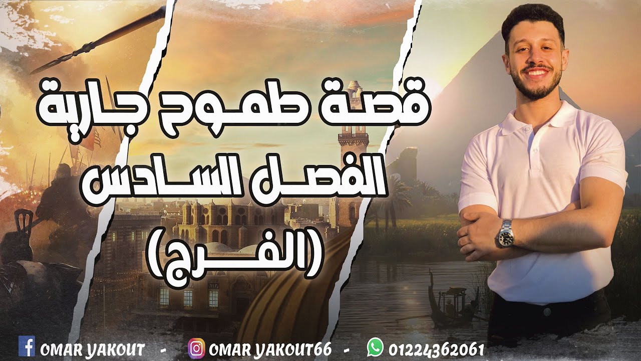 الفصل السادس (الفرج) من قصة طموح جارية - الصف الثالث الإعدادي