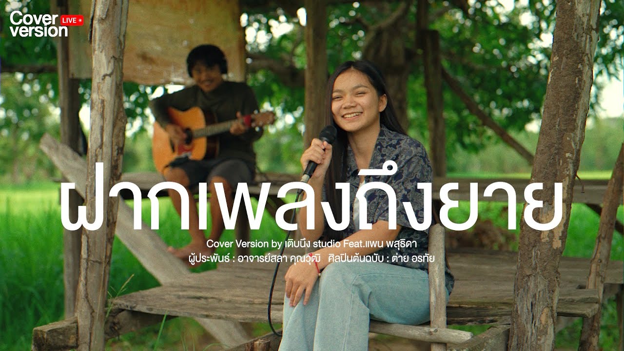 ฝากเพลงถึงยาย | Acoustic live cover version by แพน พสุธิดา