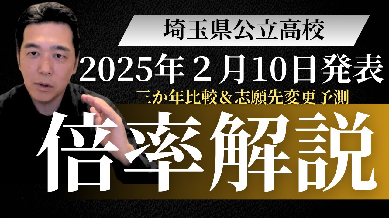 【埼玉県公立高校】倍率解説　今年の傾向を三か年比較でみる