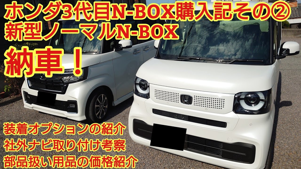 ホンダ新型N-BOX(JF5)購入記その②ノーマルN-BOX納車されました！今回は取り付けた用品の紹介、社外ナビ取り付けの考察など紹介します！N-BOXカスタムの方々も参考にしてください！