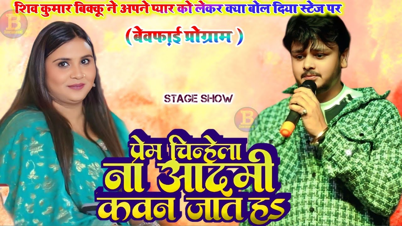 #शिव_कुमार_बिक्कू ने अपने प्यार को लेकर क्या बोल दिया स्टेज पर बेवफ़ाई प्रोग्राम #वायरल_वीडियो !!
