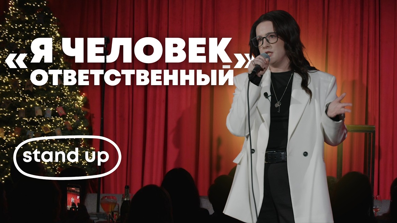 Анна Волгина | Стендап о жизни юриста в вечном огне