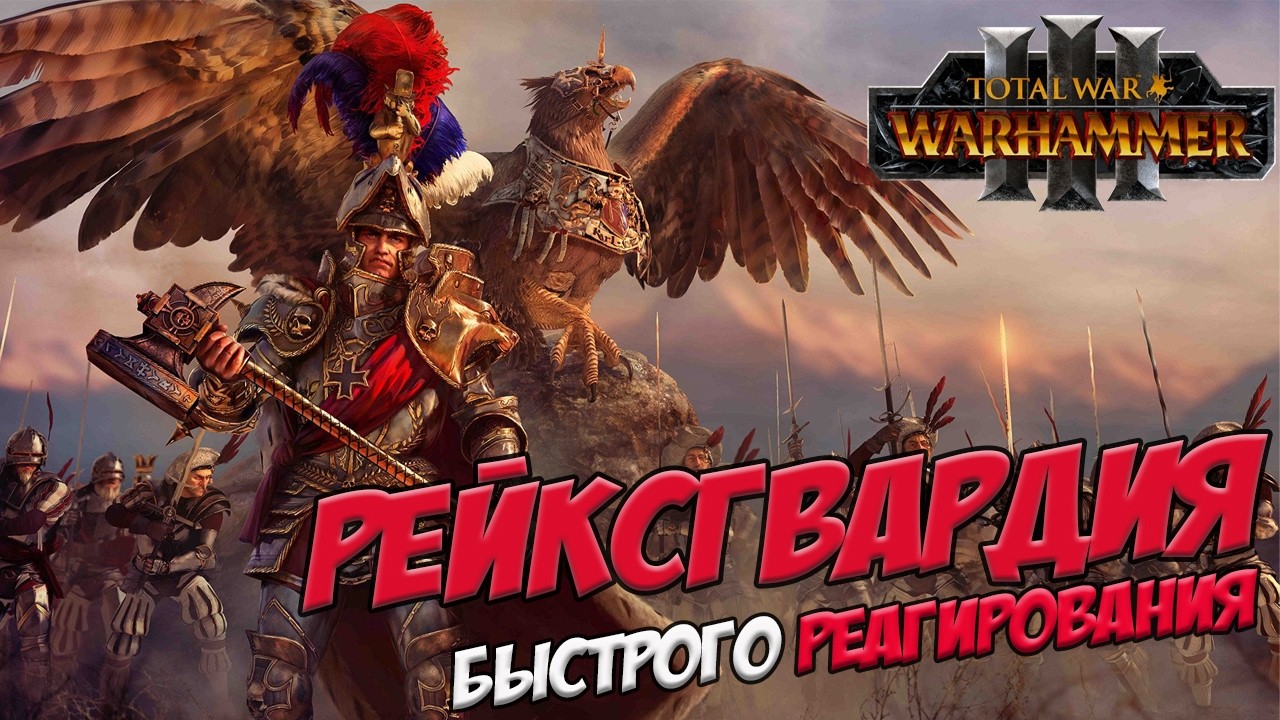 КАРЛ ФРАНЦ в Total War WARHAMMER 3