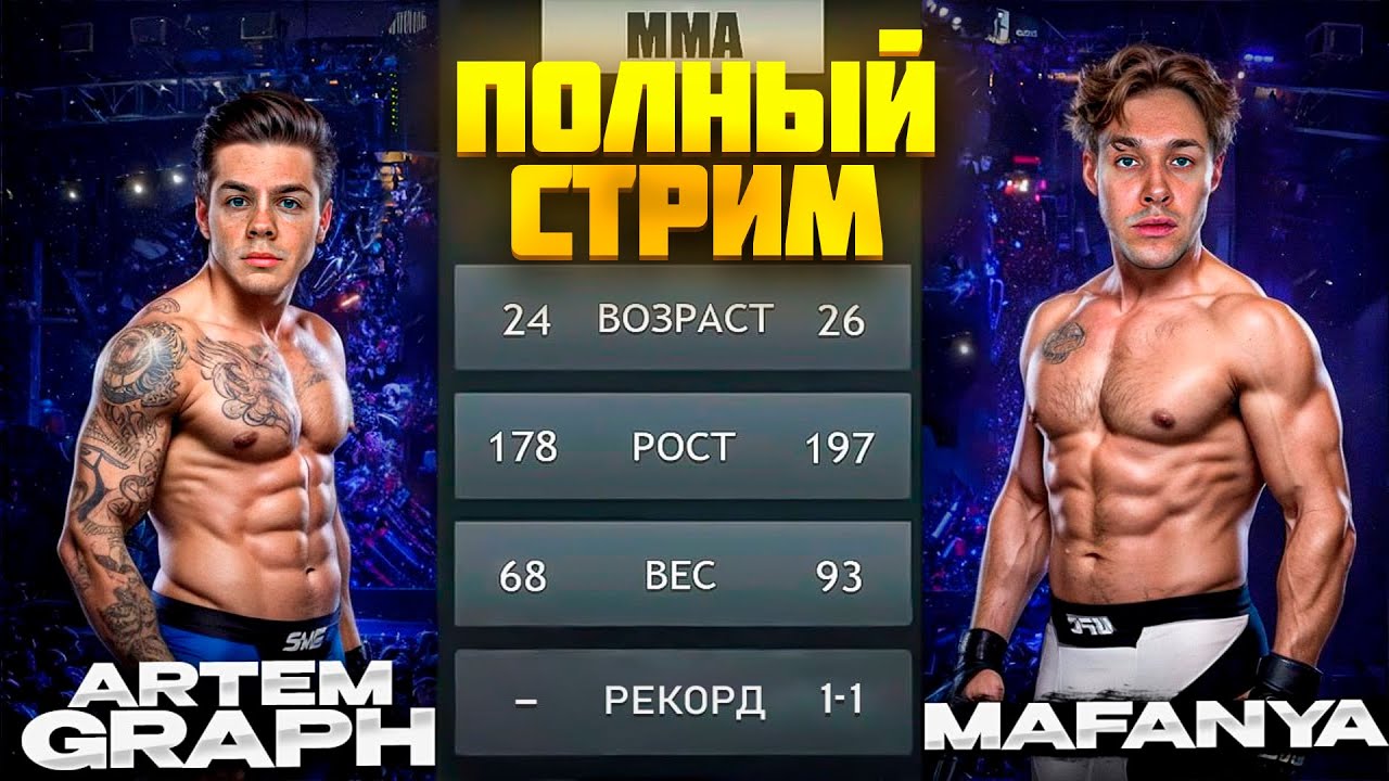 БОЙ МАФАНИ И АРТЁМА ГРАФА ПОЛНЫЙ СТРИМ #каша #kussia #mafanya #mafanyatoopeyu #артёмграф #артемграф