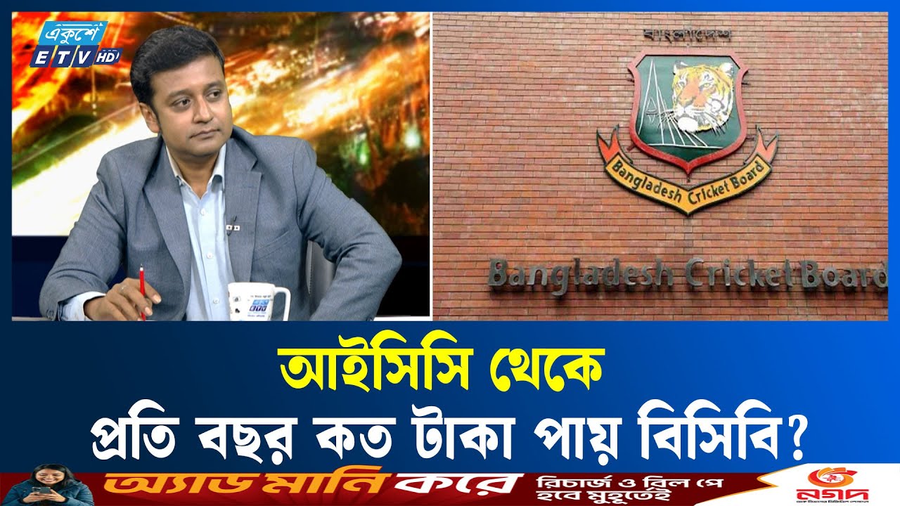 আইসিসি থেকে প্রতি বছর কত টাকা পায় বিসিবি? | ICC | BangladeshCricket | ETV Talk Show