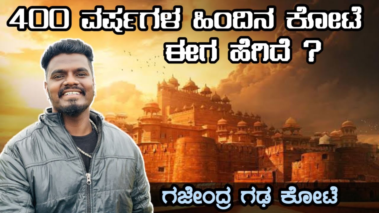 ಗಜೇಂದ್ರಗಢ ಕೋಟೆ | ಸಾಕಷ್ಟು ರಹಸ್ಯಗಳು 😱 | Kannada VloG | BOND RAVI