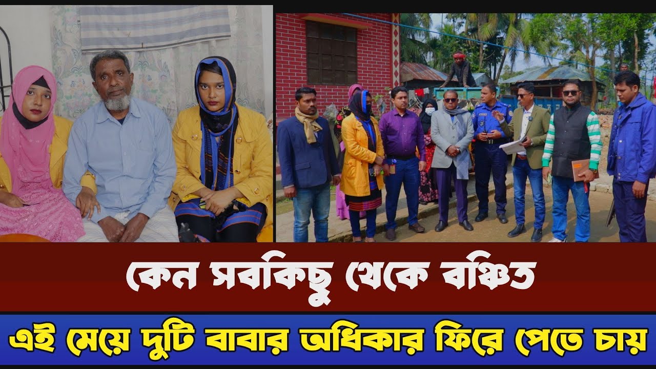 মেয়ে দুইটির তাদের বাবার অধিকার ফিরিয়ে দিতে সক্ষম হয় বাংলাদেশ আইন সহায়তা কেন্দ্র সংস্থা
