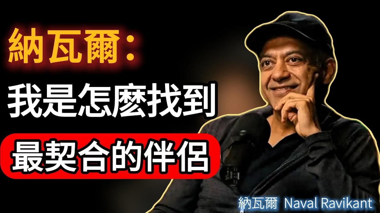 我靠這位伴侶賺了數十億：選對人，比努力更能決定你的財富上限｜納瓦爾親述#naval #成功 #podcast #夫妻