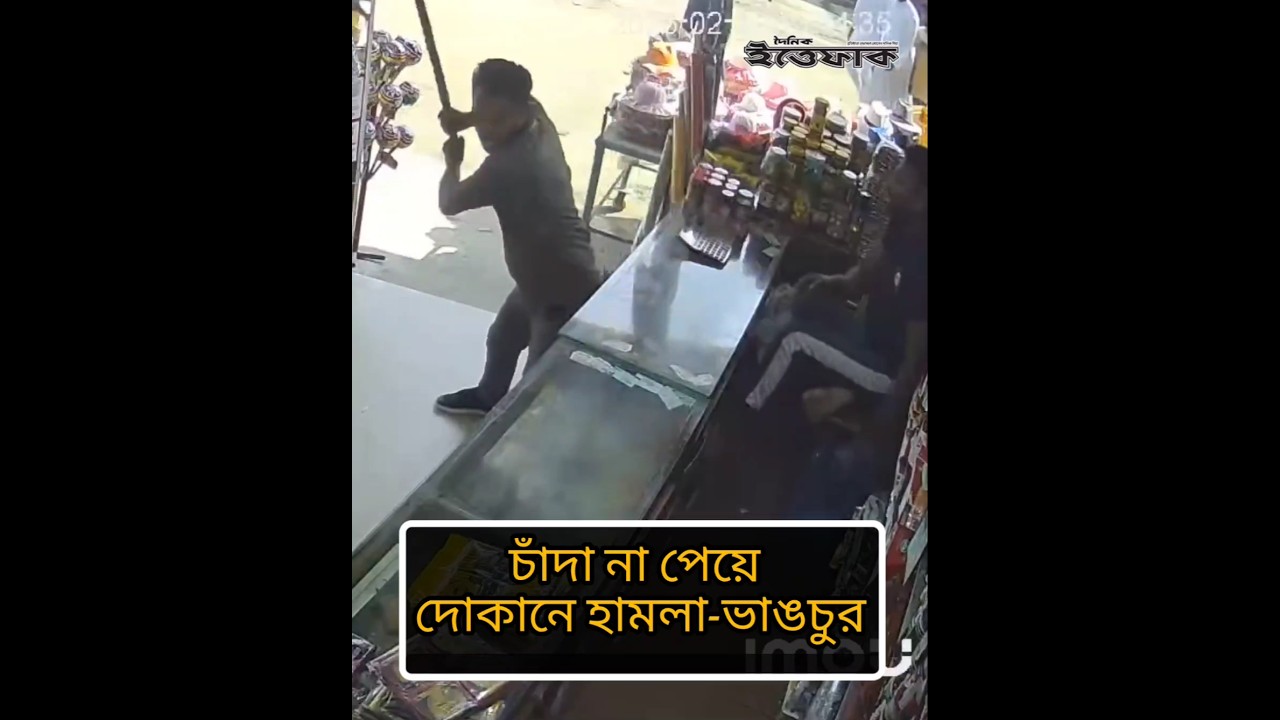 Shops attacked and vandalized for not receiving donations #todaynews #dailyittefaq #bdpoliticalnews