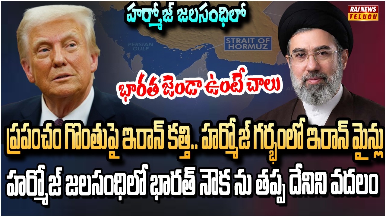ప్రపంచం గొంతుపై ఇరాన్ కత్తి.. హర్మోజ్ గర్భంలో ఇరాన్ మైన్లు| Iran mines in the Strait of Hormuz | Raj