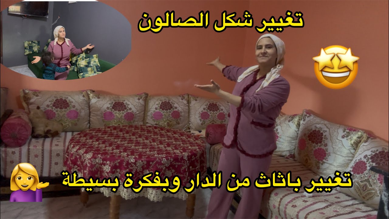 تغيير شكل الصالون القديم بصالون جديد🤩 غير باثات بسيط ومن الدار🏠فكرة بسيطة 💁‍♀️ رجعت داري باكبر مساحة