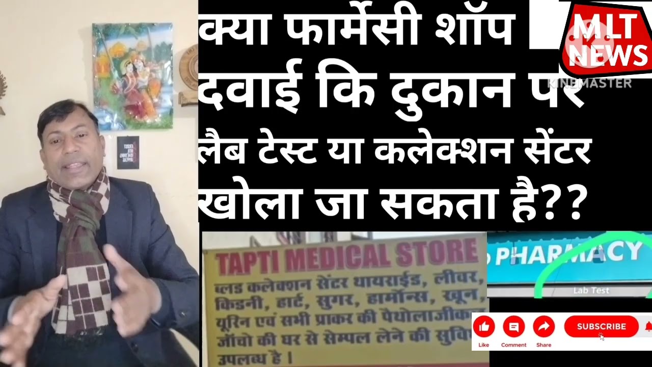 फार्मेसी कि दुकान पर लैब टेस्ट या कलेक्शन सेंटर नहीं चलेगा - कमलेश राठौर, महासचिव MLTWA, MP, JFMLT 